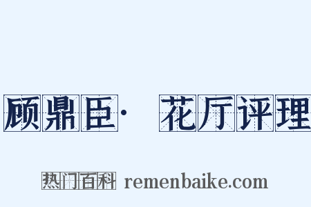 顾鼎臣·花厅评理是什么意思的图片